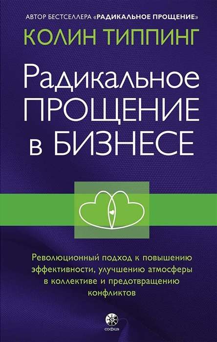 Радикальное Прощение в бизнесе. Революционный подход к повышению эффективности, улучшению атмосферы