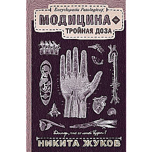 Модицина: Тройная доза