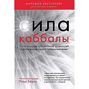 Сила каббалы. 13 принципов преодоления трудностей и достижения своего предназначения