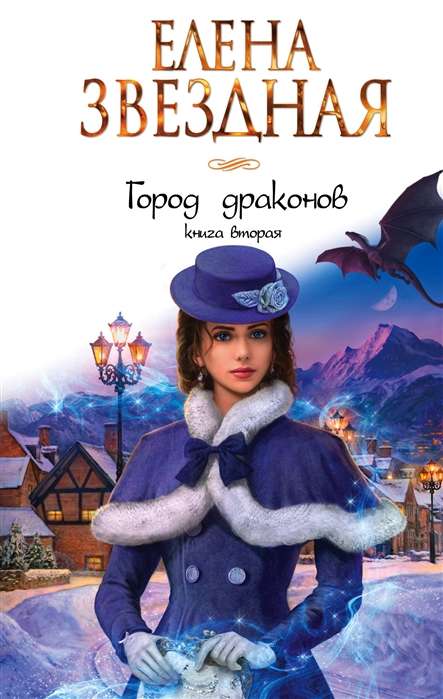 Город драконов. Книга 2