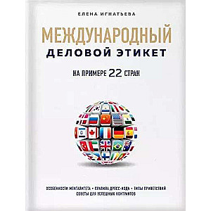 Международный деловой этикет на примере 22 стран