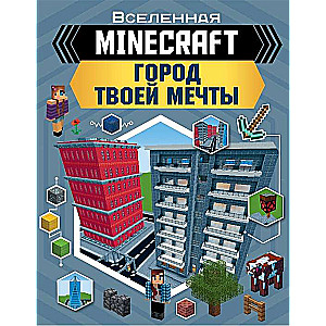 Minecraft. Город твоей мечты