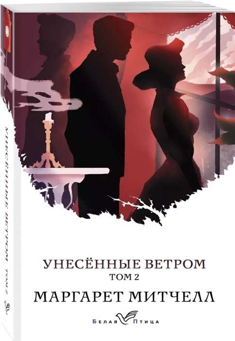 Унесённые ветром. Том 2