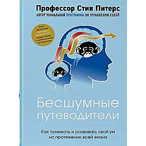 Бесшумные путеводители. Как понимать и развивать свой ум на протяжении всей жизни