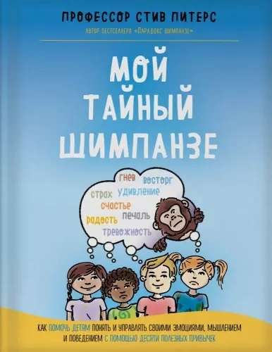 Мой тайный шимпанзе. Как помочь детям понять и управлять своими эмоциями, мышлением и поведением с помощью десяти полезных привычек