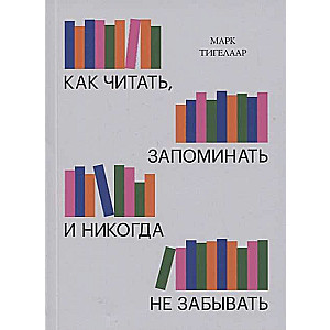 Как читать, запоминать и никогда не забывать. 2-е издание