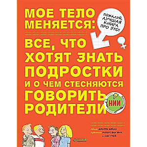 Моё тело меняется: всё, что хотят знать подростки и о чём стесняются говорить родители