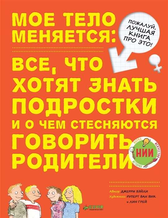 Моё тело меняется: всё, что хотят знать подростки и о чём стесняются говорить родители