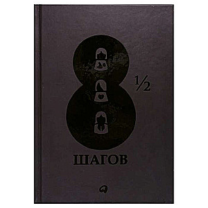 8 1/2 шагов : Жить, любить, работать на полной мощности