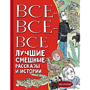 Все-все-все лучшие смешные рассказы и истории