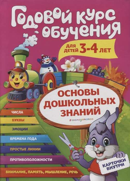 Годовой курс обучения: для детей 3-4 лет (карточки: Цифры)