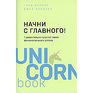 Начни с главного! 1 удивительно простой закон феноменального успеха