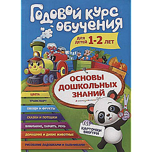 Годовой курс обучения: для детей 1-2 лет (карточки: Животные)