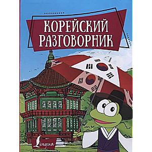 Корейский разговорник