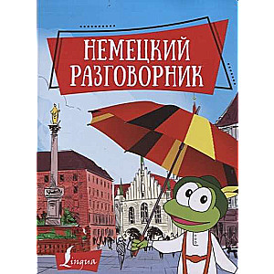 Немецкий разговорник