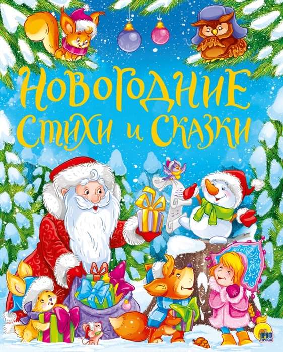 Новогодние стихи и сказки