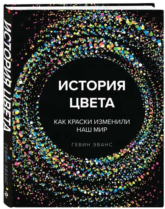 История цвета. Как краски изменили наш мир