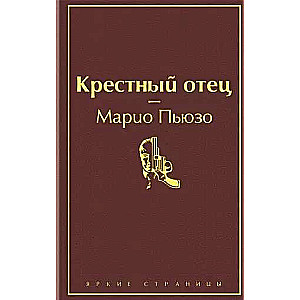 Крестный отец