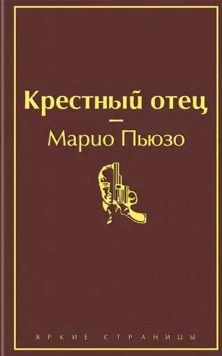 Крестный отец