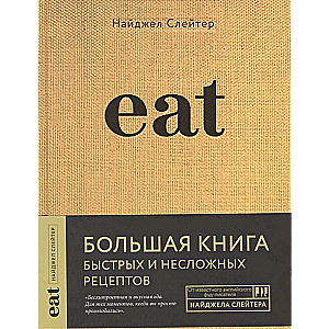 Eat. Большая книга быстрых и несложных рецептов