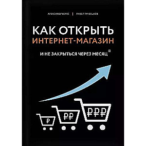 Как открыть интернет-магазин. И не закрыться через месяц