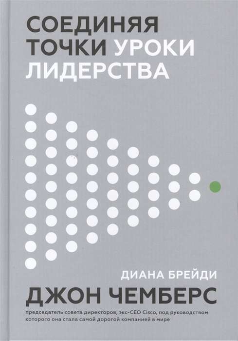 Соединяя точки. Уроки лидерства