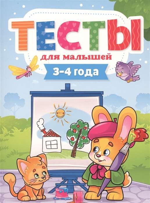 Тесты для малышей. 3-4 года