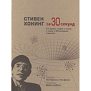 Стивен Хокинг за 30 секунд