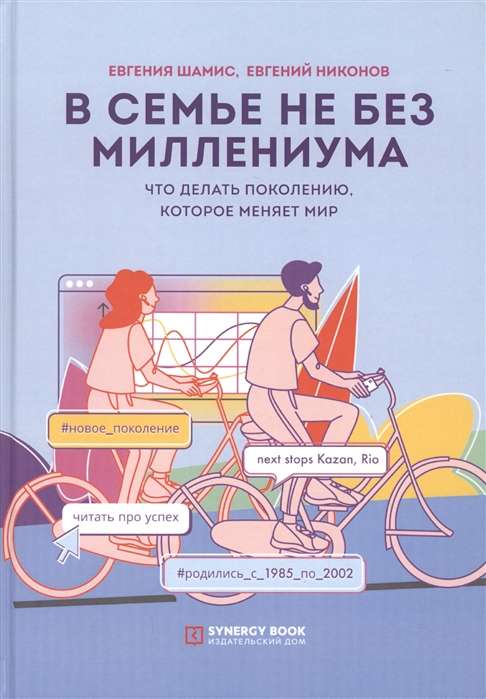 В семье не без Миллениума. Что делать поколению (1985–2002 г. р.). которое меняет мир