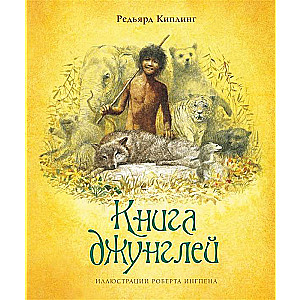 Книга джунглей