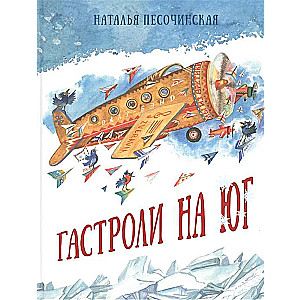 Гастроли на юг