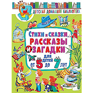 Стихи и сказки, рассказы и загадки для детей от 5 до 7 лет