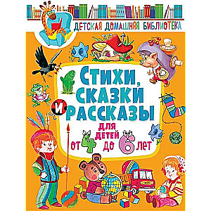 Стихи, сказки и рассказы для детей от 4 до 6 лет