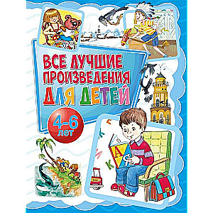 Все лучшие произведения для детей 4-6 лет