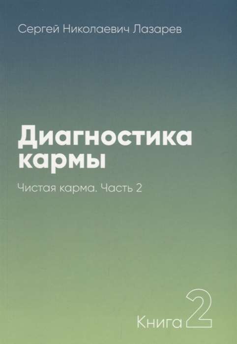 Диагностика кармы  2. Чистая карма. Часть 2