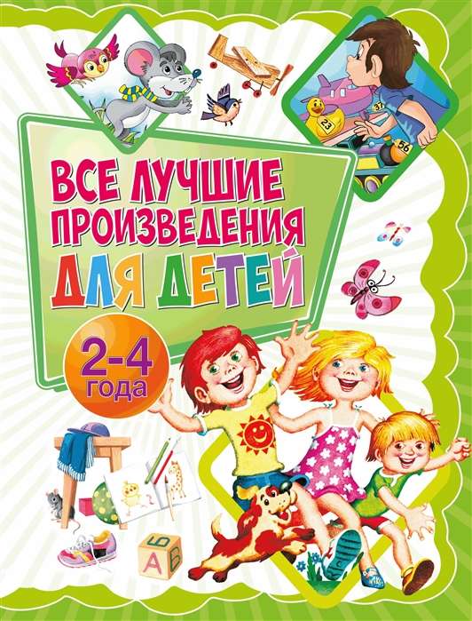 Все лучшие произведения для детей 2-4 года