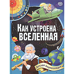 Как устроена Вселенная. Детская энциклопедия