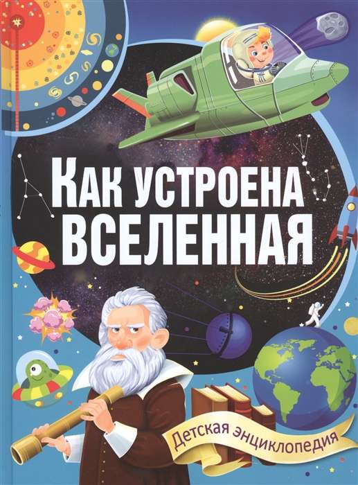 Как устроена Вселенная. Детская энциклопедия