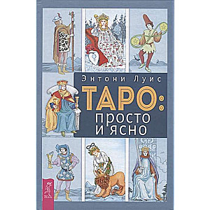 Таро: просто и ясно