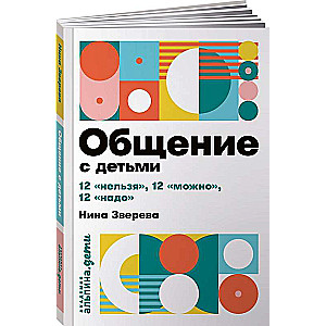 Общение с детьми: 12  нельзя , 12  можно , 12  надо 