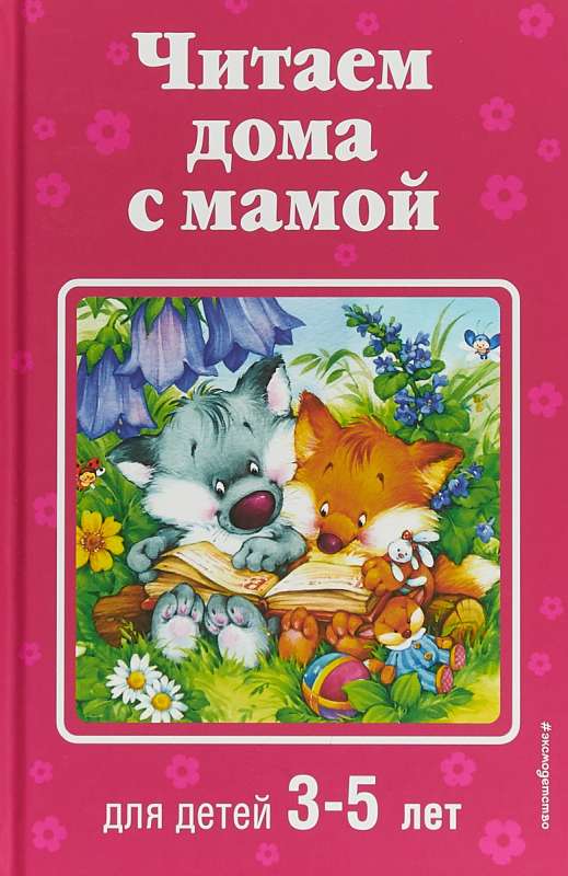 Читаем дома с мамой: для детей 3-5 лет