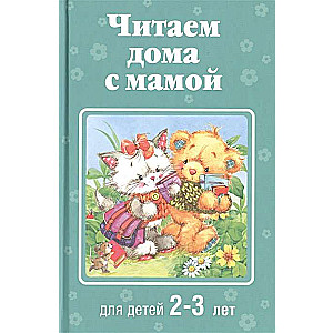 Читаем дома с мамой: для детей 2-3 лет