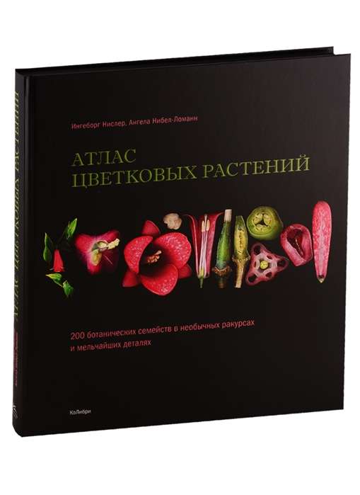 Атлас цветковых растений. 200 ботанических семейств в необычных ракурсах и мельчайших деталях