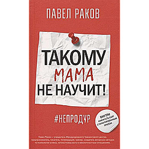 Такому мама не научит!