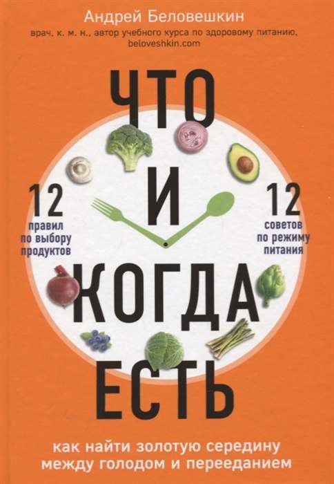 Что и когда есть. Как найти золотую середину между голодом и перееданием