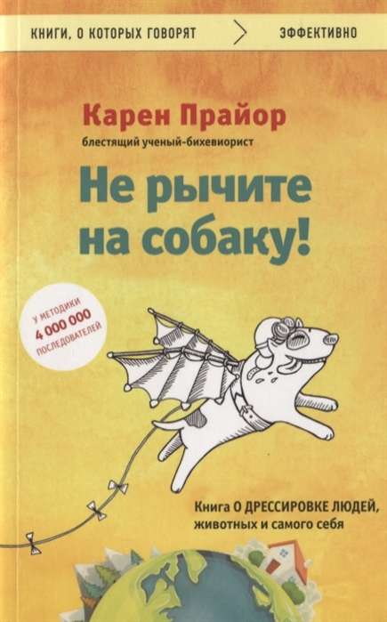 Не рычите на собаку! Книга о дрессировке людей, животных и самого себя