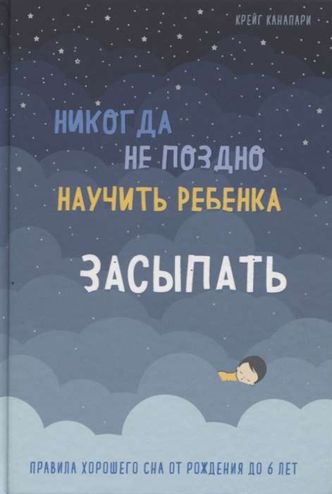 Никогда не поздно научить ребёнка засыпать. Правила хорошего сна от рождения до 6 лет