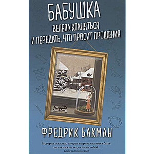 Бабушка велела кланяться и передать, что просит прощения