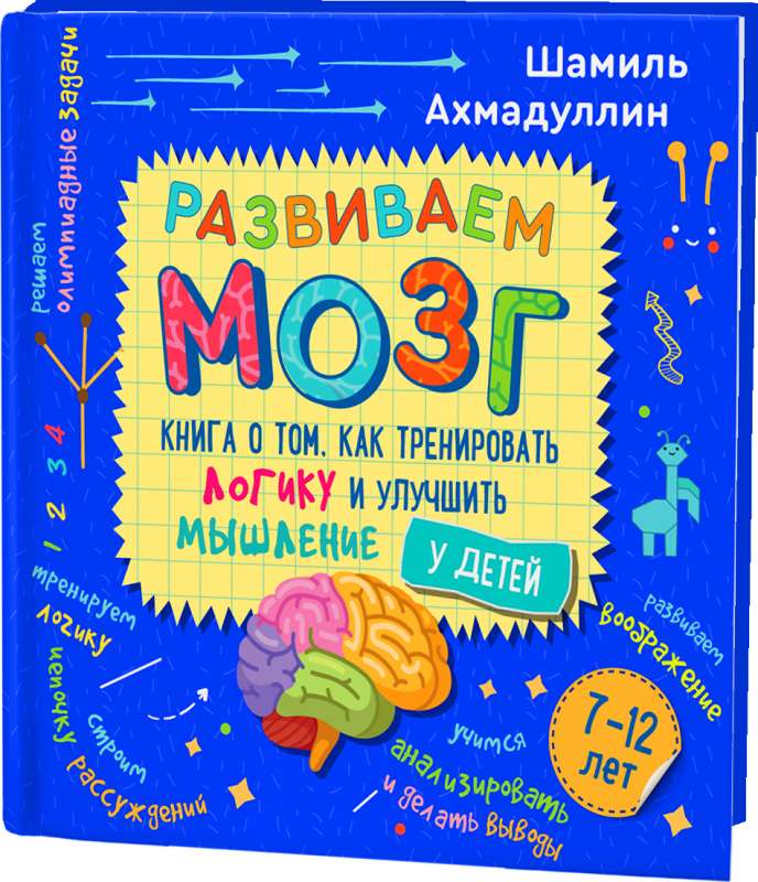 Развиваем мозг. Книга о том, как тренировать логику и улучшить мышление у детей 7-12 лет