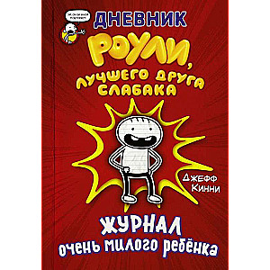 Дневник Роули, лучшего друга слабака